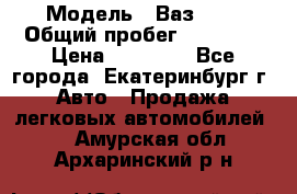  › Модель ­ Ваз2107 › Общий пробег ­ 99 000 › Цена ­ 30 000 - Все города, Екатеринбург г. Авто » Продажа легковых автомобилей   . Амурская обл.,Архаринский р-н